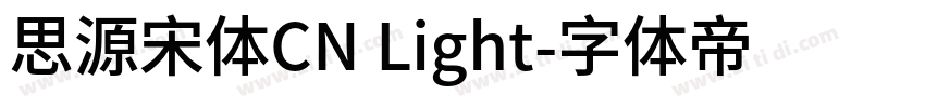 思源宋体CN Light字体转换